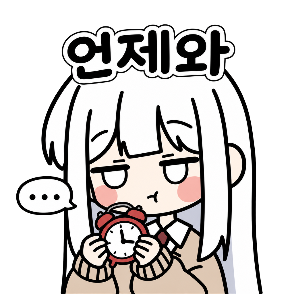 언제와 서모지