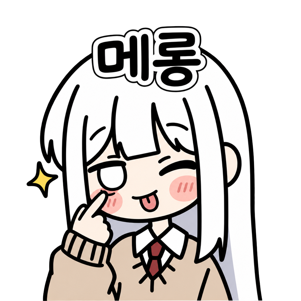 메롱 서모지