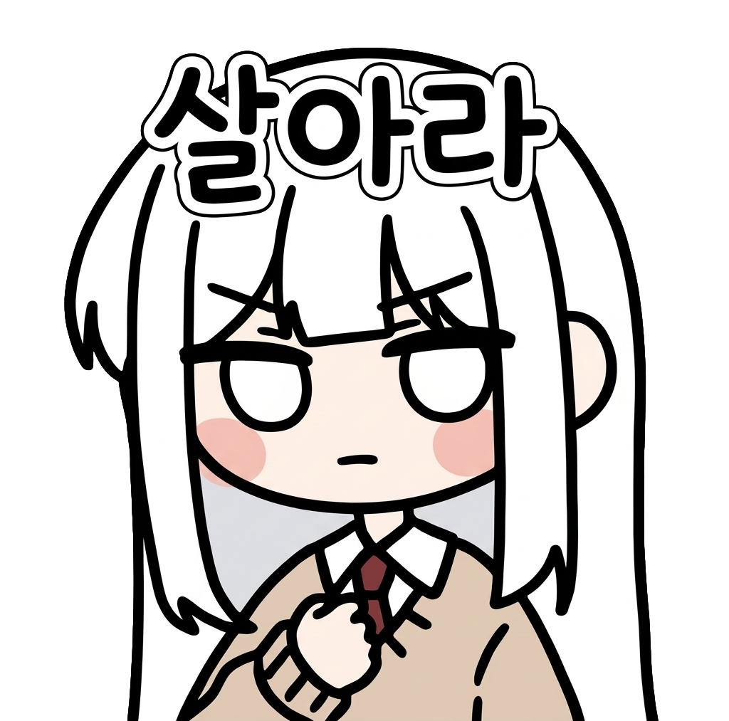 살아라 서모지