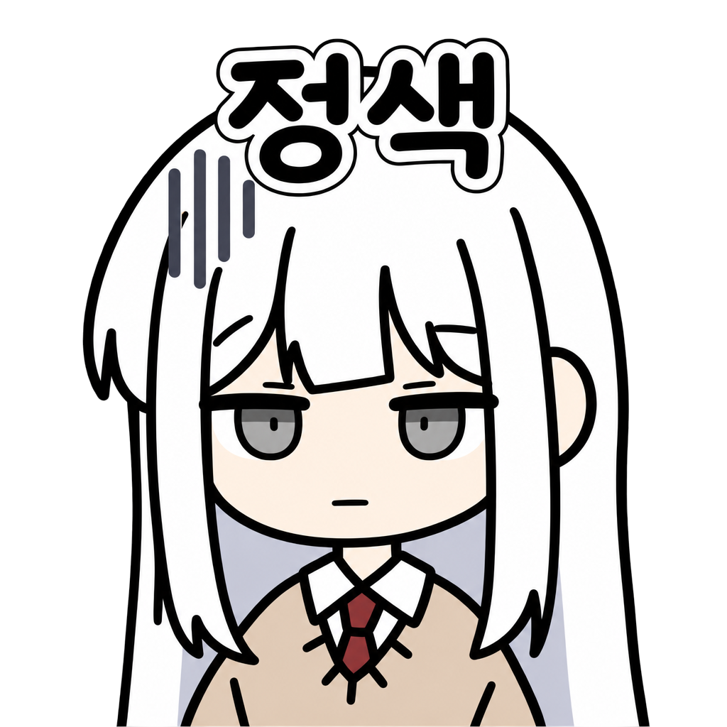 정색 서모지