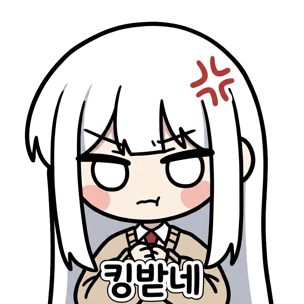 킹받네 서모지